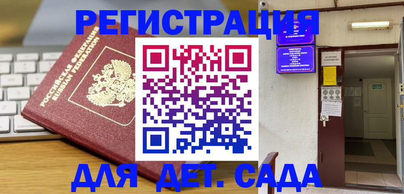 регистрация для дет. сада в Назрани