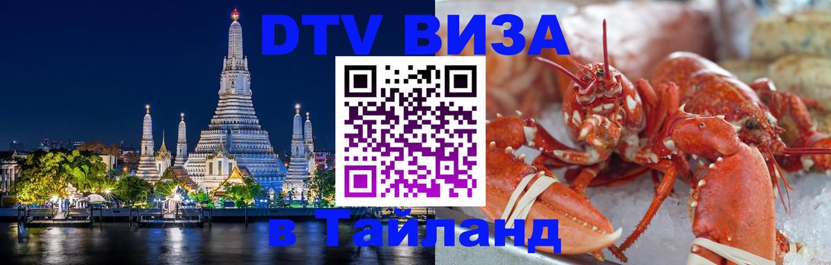 Долгосрочная виза DTV в Тайланд 