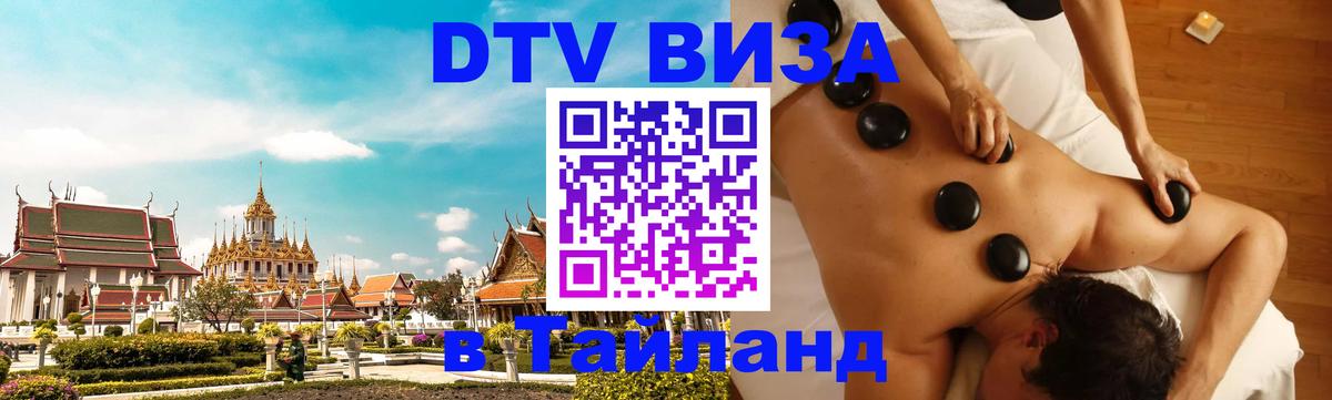 Visa ДТВ Тайланд помощь 